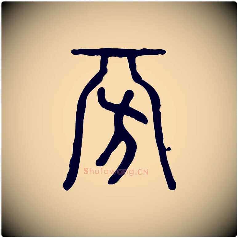 旁毛笔行楷写法,摘自东汉许慎说文解字