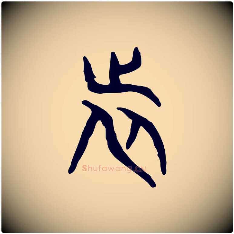 旅毛笔行楷写法,摘自东汉许慎说文解字