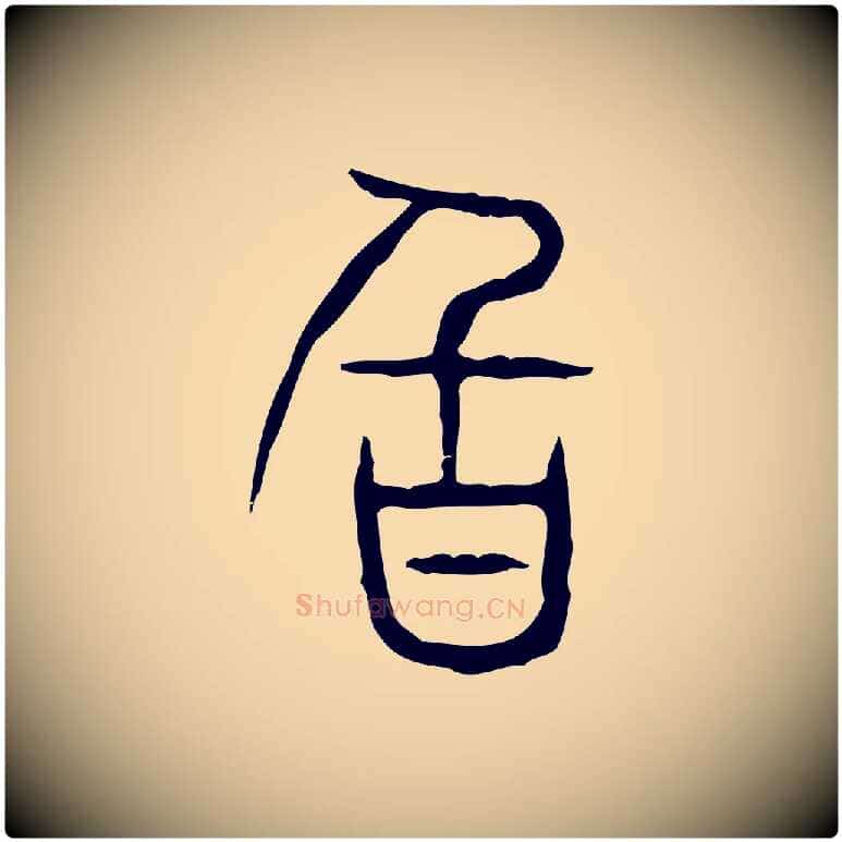 旨毛笔行楷写法,摘自东汉许慎说文解字