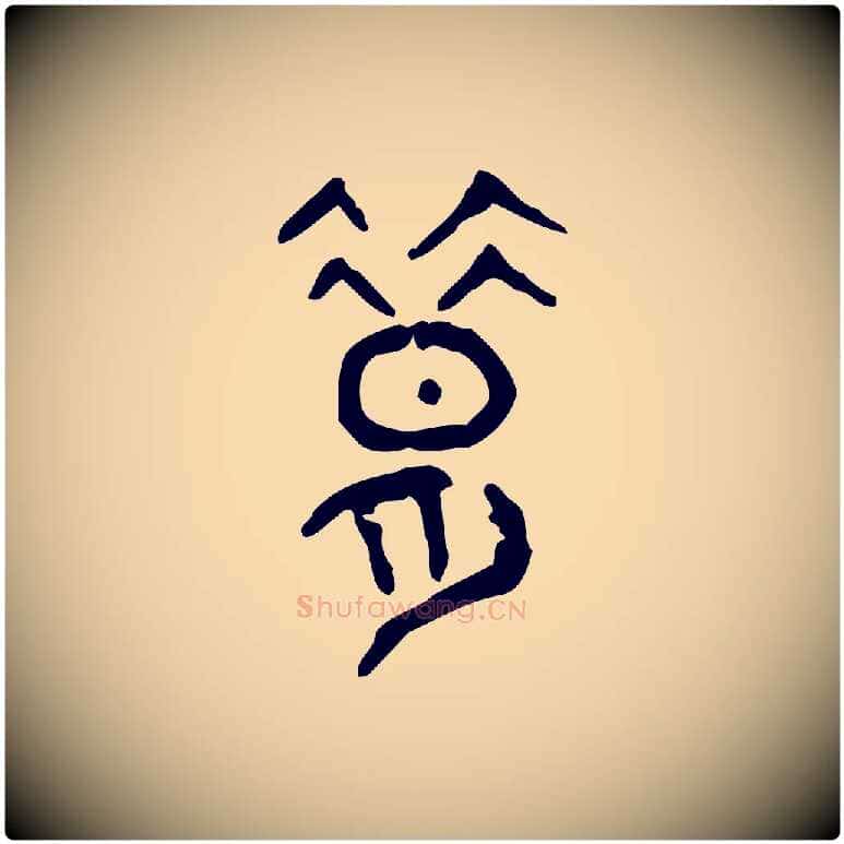 昔毛笔行楷写法,摘自东汉许慎说文解字