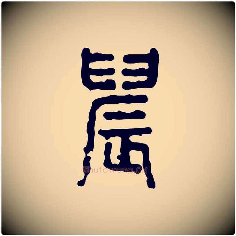 晨毛笔行楷写法,摘自东汉许慎说文解字