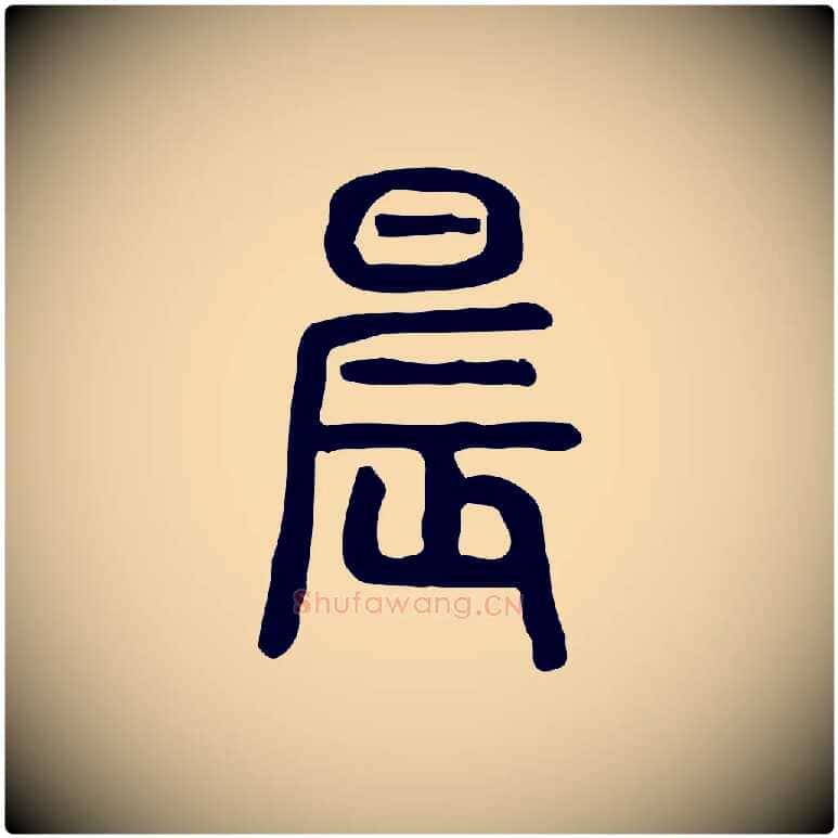 晨毛笔行楷写法,摘自东汉许慎说文解字