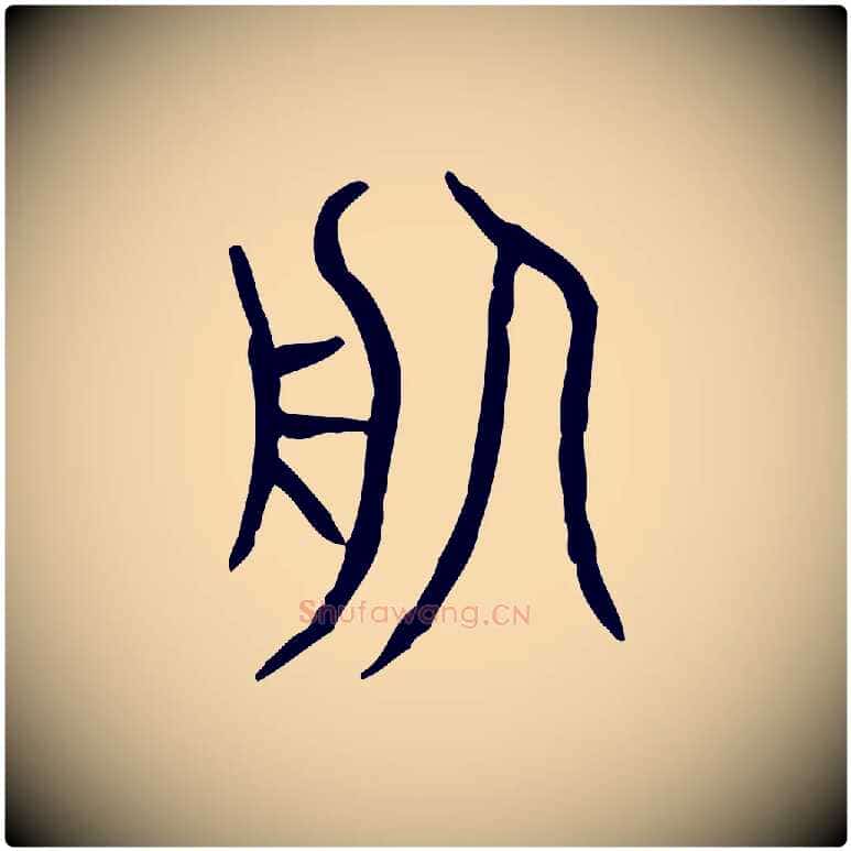 服毛笔行楷写法,摘自东汉许慎说文解字