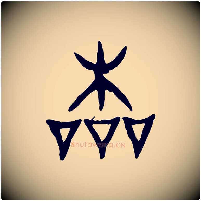本毛笔行楷写法,摘自东汉许慎说文解字