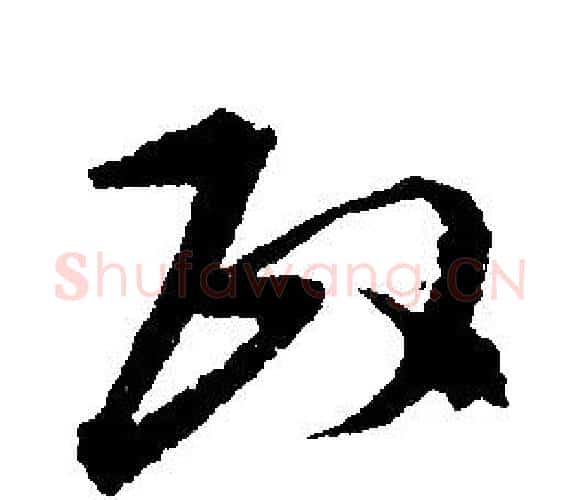 政字文征明毛笔行书写法,摘自文征明毛笔行书作品