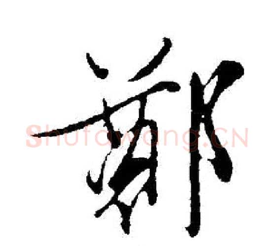 鄭字文征明毛笔行书写法,摘自文征明毛笔行书作品