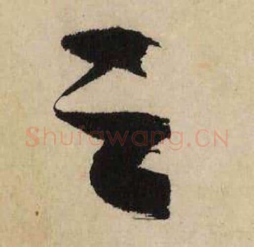 之字文征明毛笔行书写法,摘自自作律诗二首卷