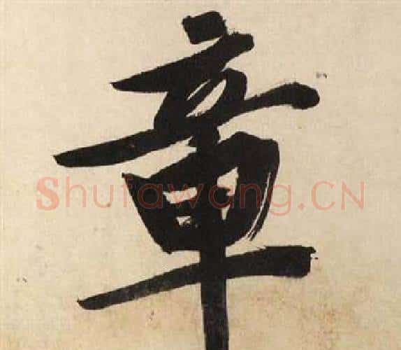 章字文征明毛笔行书写法,摘自自作律诗二首卷
