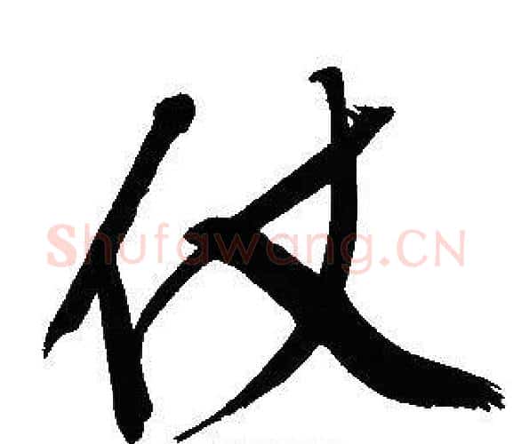 仗字文征明毛笔行书写法,摘自文征明毛笔行书作品