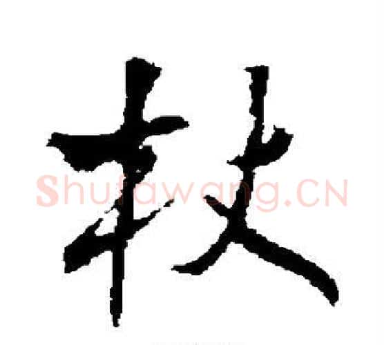 杖字文征明毛笔行书写法,摘自文征明毛笔行书作品