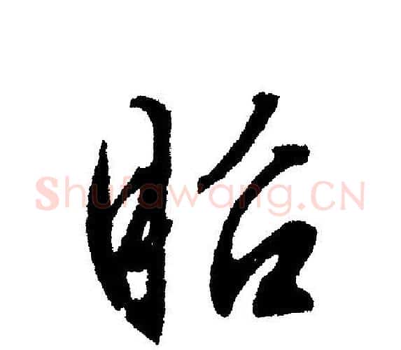 昭字文征明毛笔行书写法,摘自文征明毛笔行书作品