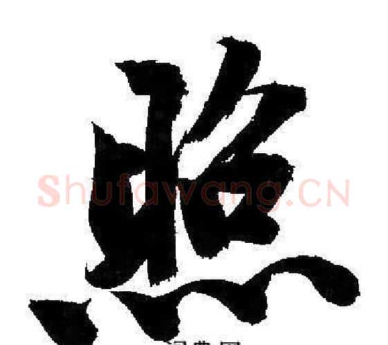 照字文征明毛笔行书写法,摘自文征明毛笔行书作品