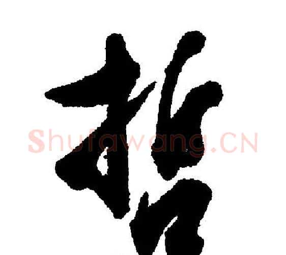 哲字文征明毛笔行书写法,摘自文征明毛笔行书作品