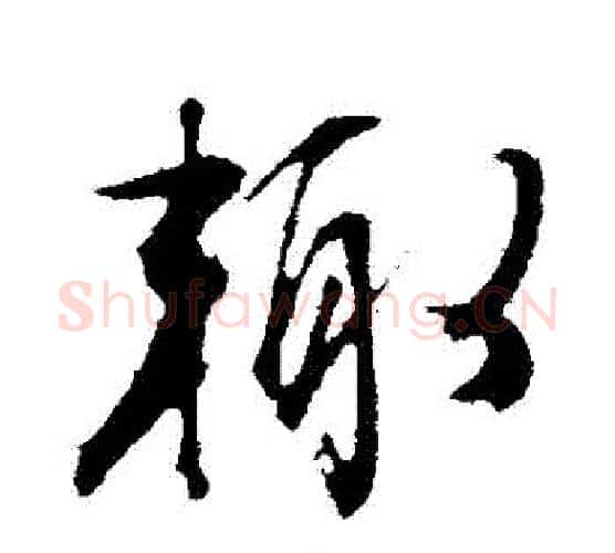輒字文征明毛笔行书写法,摘自文征明毛笔行书作品