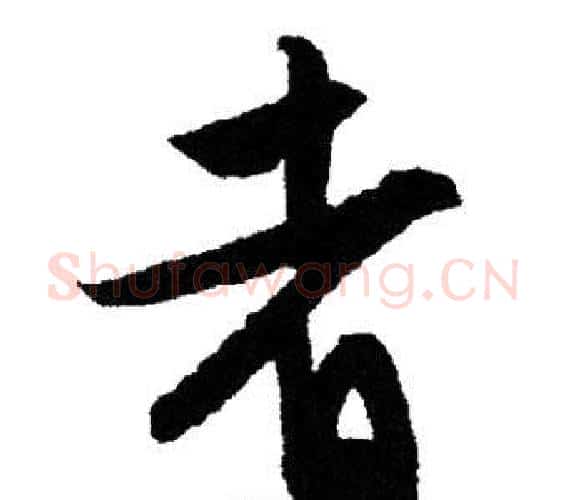 者字文征明毛笔行书写法,摘自文征明毛笔行书作品