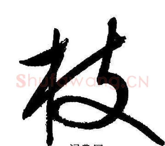 枝字文征明毛笔行书写法,摘自文征明毛笔行书作品