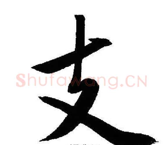 支字文征明毛笔行书写法,摘自文征明毛笔行书作品
