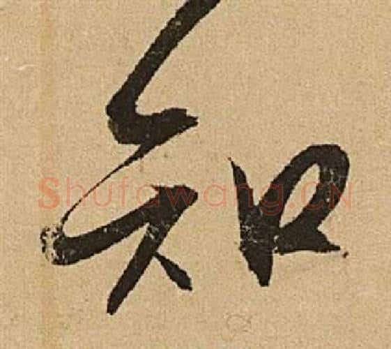 知字文征明毛笔行书写法,摘自李令君登君山二首