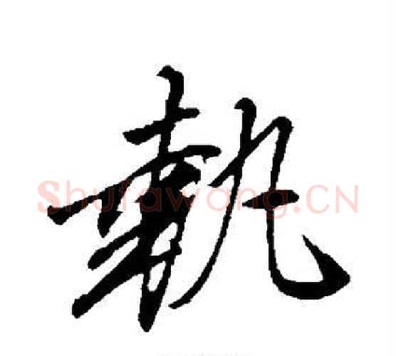 执字文征明毛笔行书写法,摘自文征明毛笔行书作品