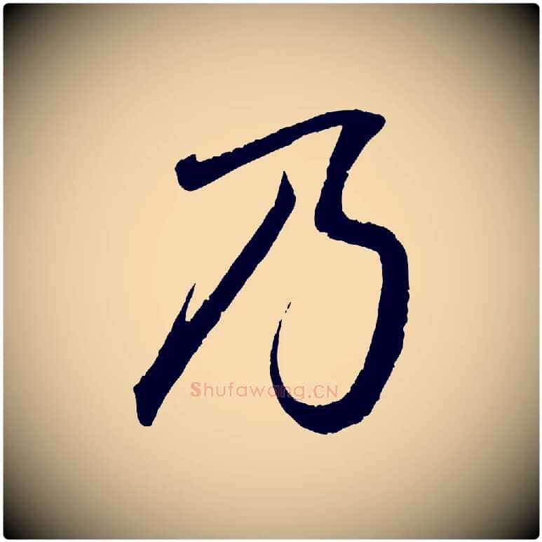 乃毛笔行书写法,摘自东晋王羲之临锺繇千字文