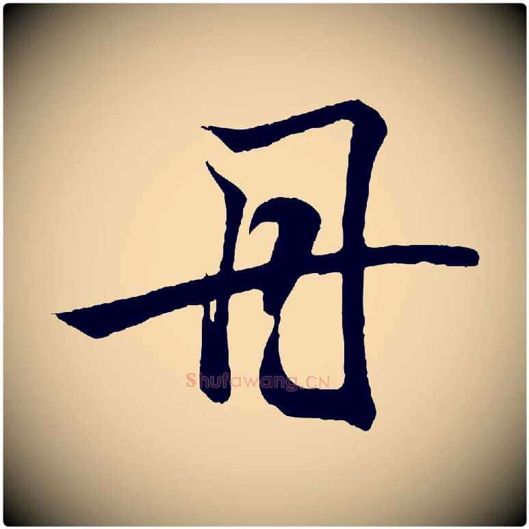 丹毛笔行书写法,摘自东晋王羲之临锺繇千字文