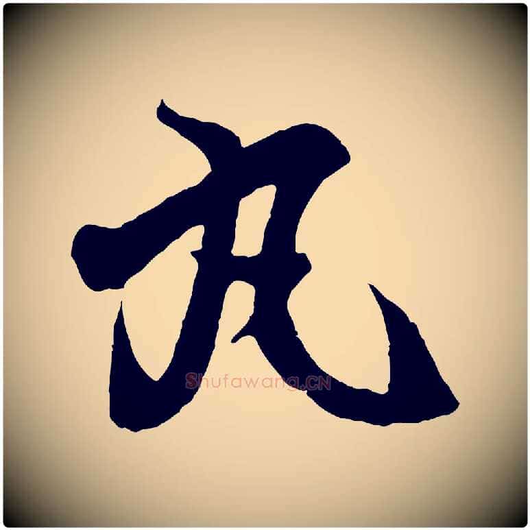 丸毛笔行书写法,摘自东晋王羲之临锺繇千字文