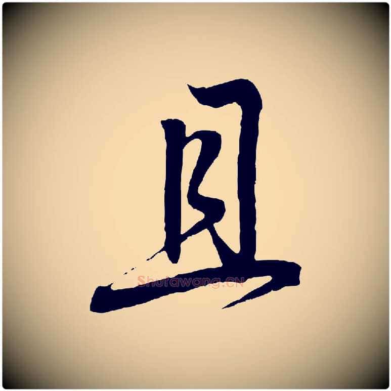 且毛笔行书写法,摘自东晋王羲之临锺繇千字文