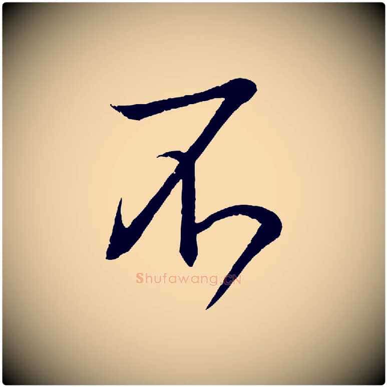 不毛笔行书写法,摘自东晋王羲之临锺繇千字文