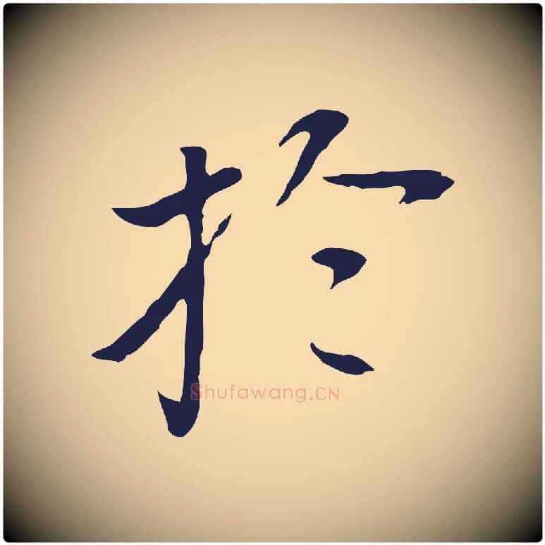 於毛笔行书写法,摘自明代董其昌跋孝经