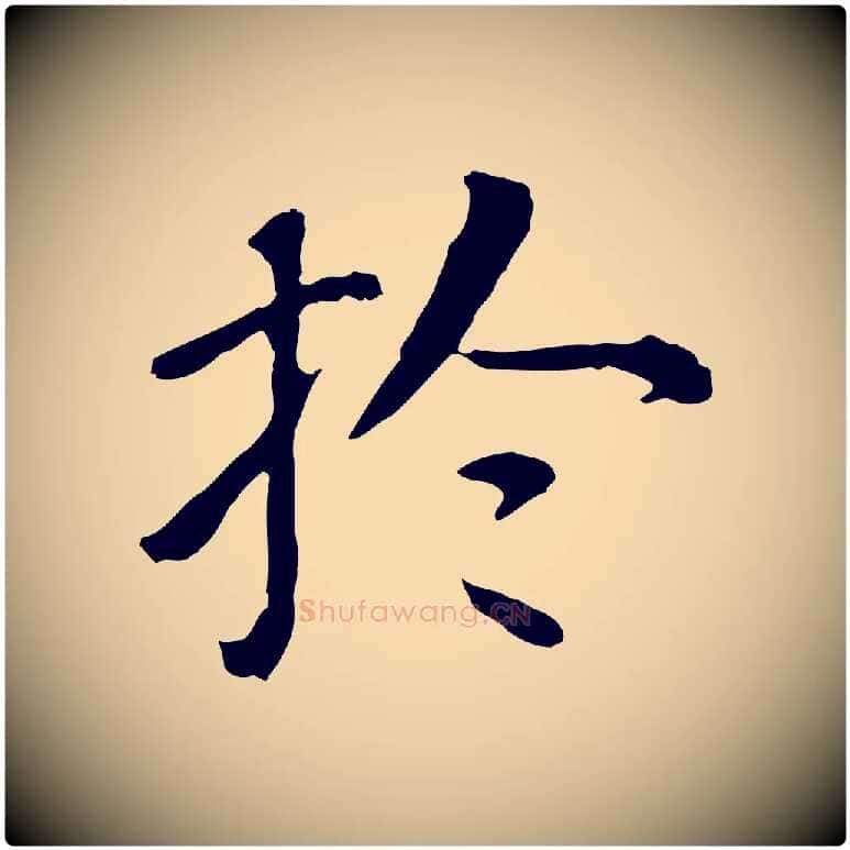 於毛笔行书写法,摘自明代董其昌跋孝经