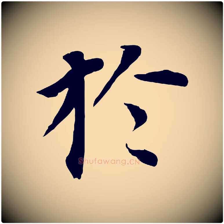於毛笔行书写法,摘自明代董其昌跋孝经