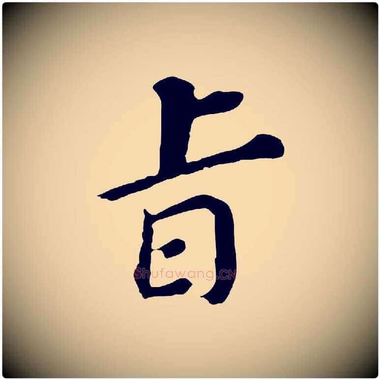 旨毛笔行书写法,摘自明代董其昌跋孝经