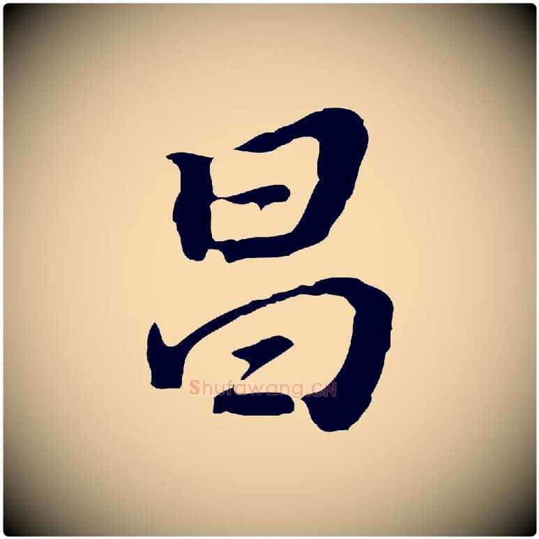 昌毛笔行书写法,摘自明代董其昌跋孝经