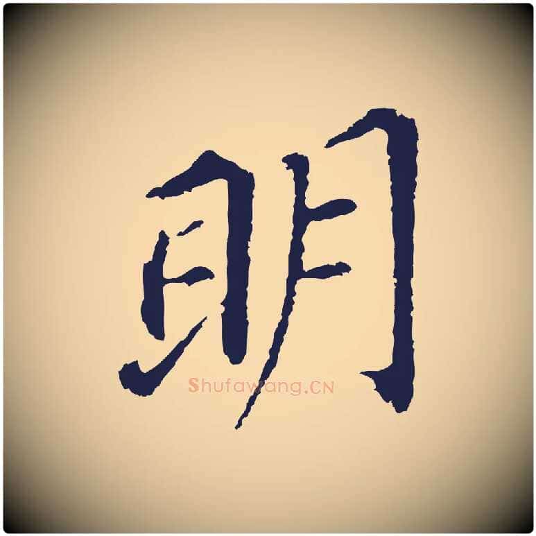 明毛笔行书写法,摘自明代董其昌跋孝经