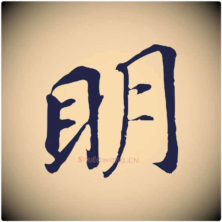 明毛笔行书写法,摘自明代董其昌跋孝经