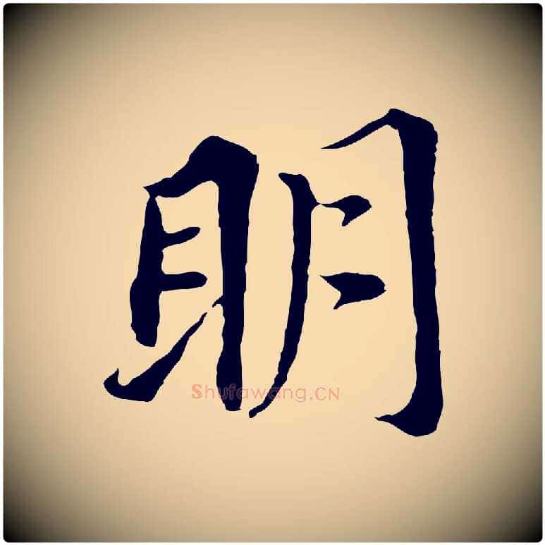 明毛笔行书写法,摘自明代董其昌跋孝经