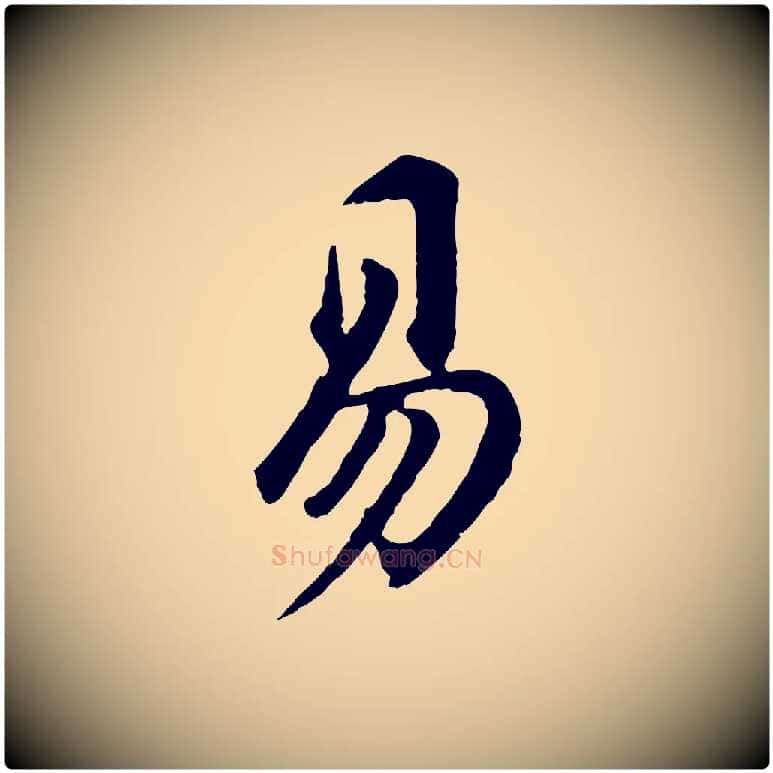 易毛笔行书写法,摘自明代董其昌跋孝经