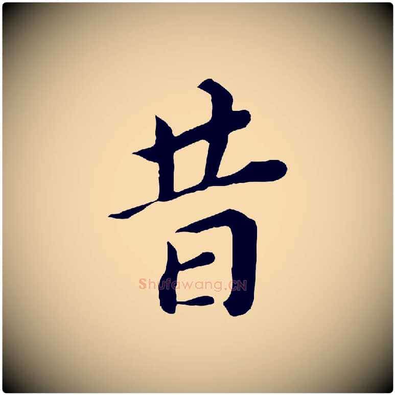 昔毛笔行书写法,摘自明代董其昌跋孝经