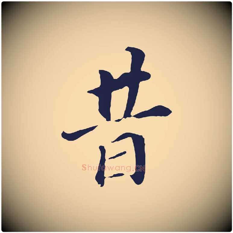 昔毛笔行书写法,摘自明代董其昌跋孝经