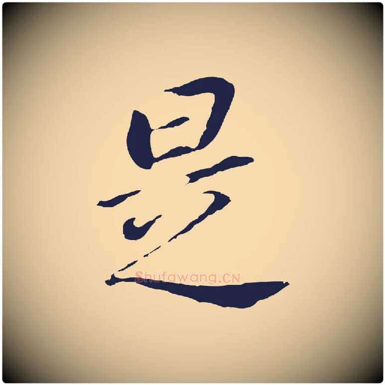 是毛笔行书写法,摘自明代董其昌跋孝经