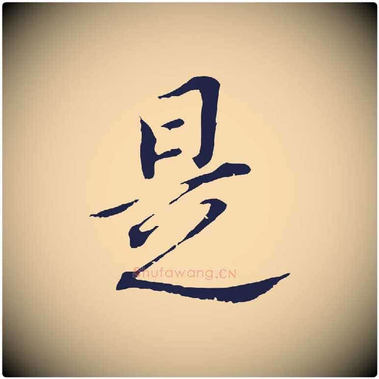 是毛笔行书写法,摘自明代董其昌跋孝经