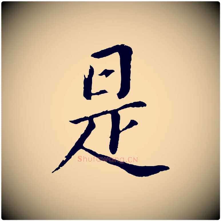 是毛笔行书写法,摘自明代董其昌跋孝经