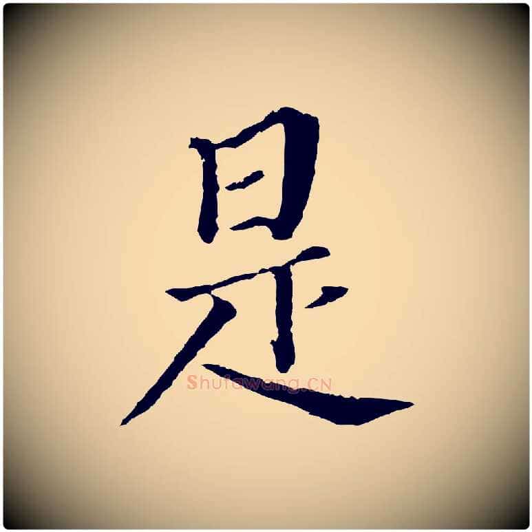 是毛笔行书写法,摘自明代董其昌跋孝经