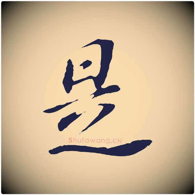 是毛笔行书写法,摘自明代董其昌跋孝经