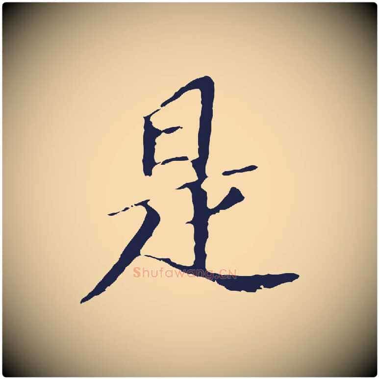 是毛笔行书写法,摘自明代董其昌跋孝经