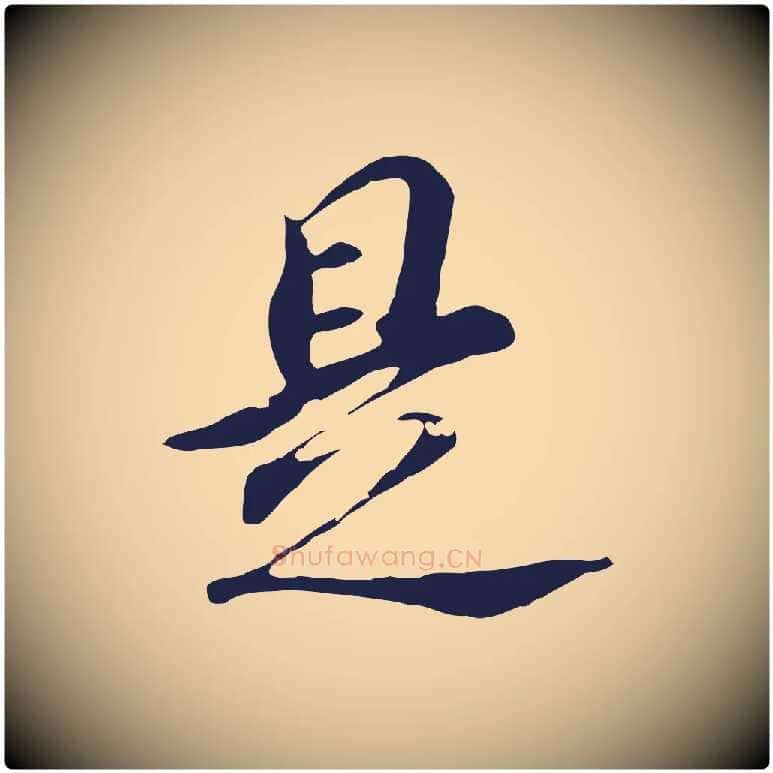 是毛笔行书写法,摘自明代董其昌跋孝经