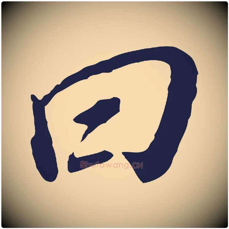 曰毛笔行书写法,摘自明代董其昌跋孝经