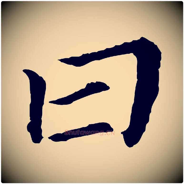 曰毛笔行书写法,摘自明代董其昌跋孝经