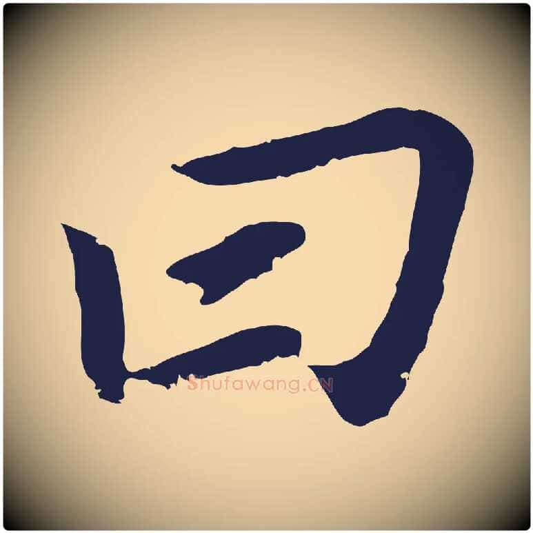 曰毛笔行书写法,摘自明代董其昌跋孝经