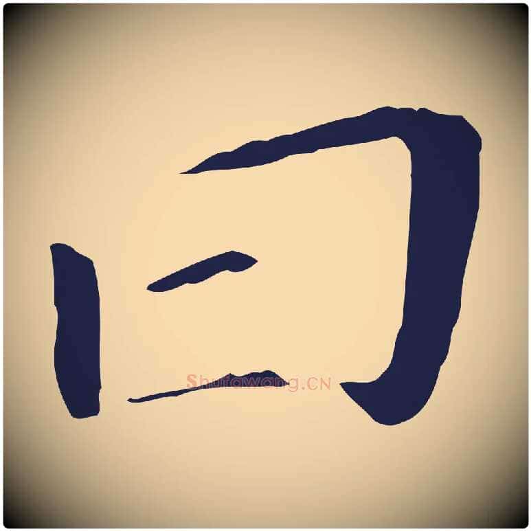 曰毛笔行书写法,摘自明代董其昌跋孝经